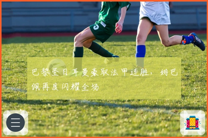 巴黎圣日耳曼豪取法甲连胜，姆巴佩再度闪耀全场