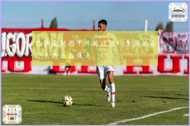 巴萨豪取西甲开局连胜，皇马能否迎头赶上成焦点